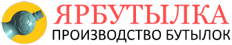 Производство бутылок в Ярославле